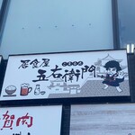 Hamba-Gu To Igagyuudon No Goemon - ビル看板