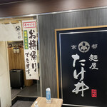 京都 麺屋たけ井 - 