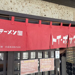 ラーメン屋 トイ・ボックス - 