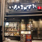 焼きとり・釜飯 いろはかるた - 