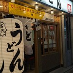 うどん 錦 - 