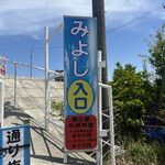 休憩所みよし - 