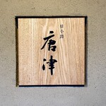 綾小路 唐津 - 屋号『綾小路 唐津』。