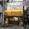 カレー専門店　印度