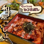 和牛屋 こしょ - 