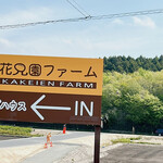 花兄園ファーム たまごハウス - 