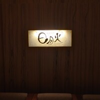 日月火 銀座店 - 