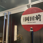 肉割烹 岡田前 - 