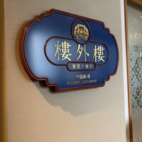 六本木 樓外樓 - 