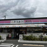 さくらみくら便利店 - 