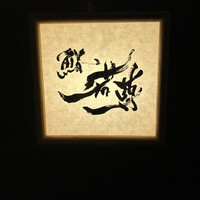 鮨 若尊 - 