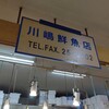 川嶋鮮魚店