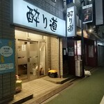 酔り道 - 
