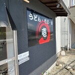 うどん そば 壱 - 外観