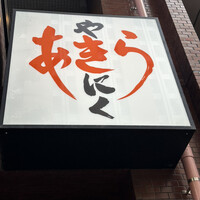 焼肉あきら - 