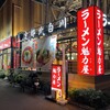 ラーメン魁力屋 五反田店
