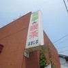 あつた蓬莱軒 本店