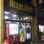 まきしま酒店 - 大きな店名の看板