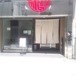 はふう 御所南店 - 25.8.7