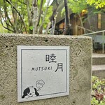 那須温泉ゆきみそう 別邸 - 