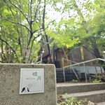 那須温泉ゆきみそう 別邸 - 