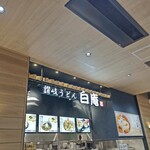 讃岐うどん 白庵 - 