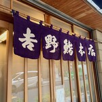 吉野鮨本店 - 