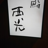 鮨西光 - 