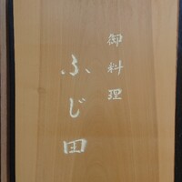 御料理 ふじ田 - 
