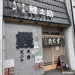 鯉之助 - 鰻 鯉之助 外観