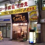 ちゃが商店 - 外観