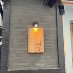 塩そば まえだ - 表札