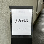 塩そば まえだ - 店外案内板