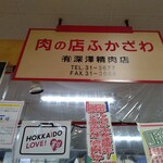 深澤精肉店 - お店の看板