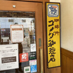 Komeda Kohi Ten - お店外観