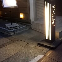 神楽坂 てっぱんや - 