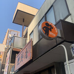 Sanoya - 店舗前