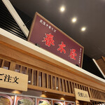 荻窪中華そば 春木屋 ラゾーナ川崎プラザ店 - 