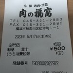 肉のふくとみ - 