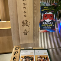 緩音 - 