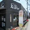 えぼし 茅ヶ崎本店