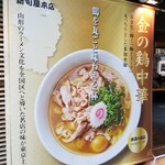 東京ラーメンショー 極み麺 - 金の鶏中華