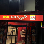 焼肉ジュージュー - 