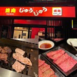 焼肉ジュージュー - 