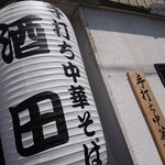 手打ち中華そば酒田 - 