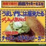 ラッキーピエロ - ダントツ人気No.1チャイニーズチキンバーガー