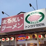 長浜豚骨まるえいラーメン - 