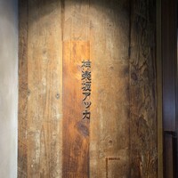 神楽坂アッカ - 