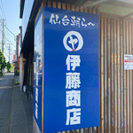 伊藤商店 - 