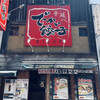 でっかい餃子 曽さんの店 代々木店